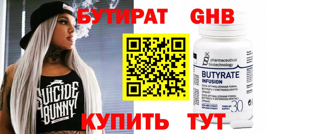 БУТИРАТ оксибутират Иваново